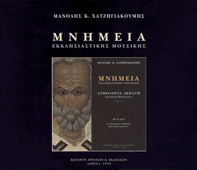 Μνημεία Εκκλησιαστικής Μουσικής - Μνημεία Εκκλησιαστικής Μουσικής