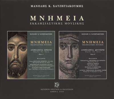 Μνημεία Εκκλησιαστικής Μουσικής - Μνημεία Εκκλησιαστικής Μουσικής