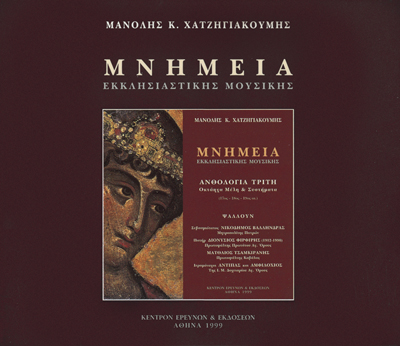 Μνημεία Εκκλησιαστικής Μουσικής - Μνημεία Εκκλησιαστικής Μουσικής