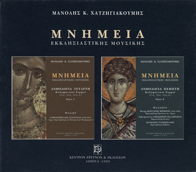 Μνημεία Εκκλησιαστικής Μουσικής - Μνημεία Εκκλησιαστικής Μουσικής