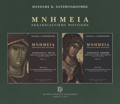 Μνημεία Εκκλησιαστικής Μουσικής - Μνημεία Εκκλησιαστικής Μουσικής