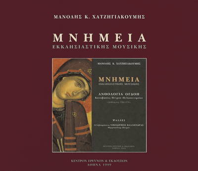 Μνημεία Εκκλησιαστικής Μουσικής - Μνημεία Εκκλησιαστικής Μουσικής
