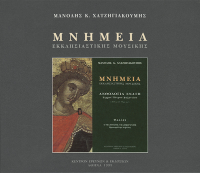 Μνημεία Εκκλησιαστικής Μουσικής - Μνημεία Εκκλησιαστικής Μουσικής