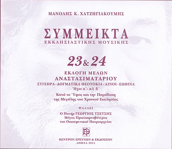 Σύμμεικτα Εκκλησιαστικής Μουσικής - Μνημεία Εκκλησιαστικής Μουσικής