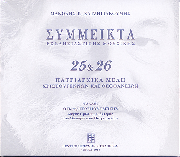 Σύμμεικτα Εκκλησιαστικής Μουσικής - Μνημεία Εκκλησιαστικής Μουσικής