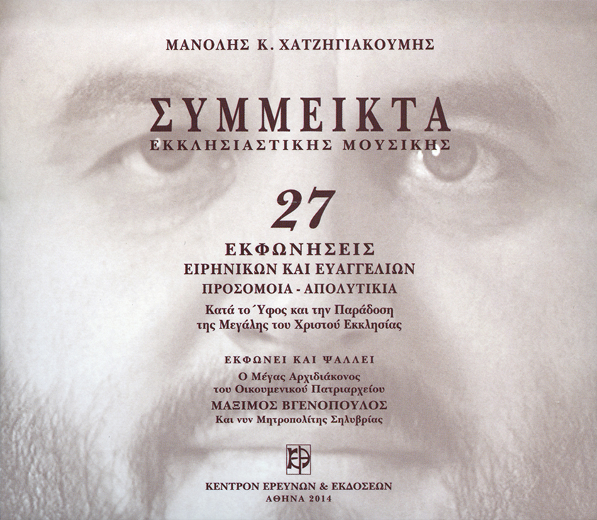 Σύμμεικτα Εκκλησιαστικής Μουσικής - Μνημεία Εκκλησιαστικής Μουσικής