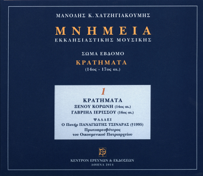 Μνημεία Εκκλησιαστικής Μουσικής - Μνημεία Εκκλησιαστικής Μουσικής