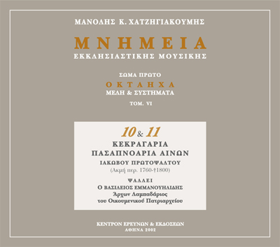 Μνημεία Εκκλησιαστικής Μουσικής - Μνημεία Εκκλησιαστικής Μουσικής