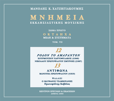 Μνημεία Εκκλησιαστικής Μουσικής - Μνημεία Εκκλησιαστικής Μουσικής