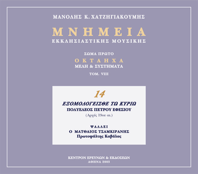 Μνημεία Εκκλησιαστικής Μουσικής - Μνημεία Εκκλησιαστικής Μουσικής