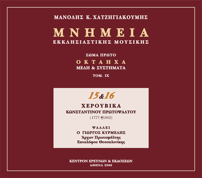 Μνημεία Εκκλησιαστικής Μουσικής - Μνημεία Εκκλησιαστικής Μουσικής