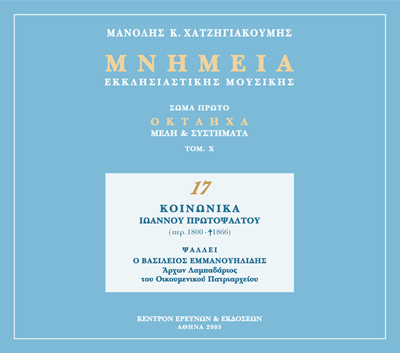 Μνημεία Εκκλησιαστικής Μουσικής - Μνημεία Εκκλησιαστικής Μουσικής