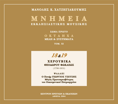 Μνημεία Εκκλησιαστικής Μουσικής - Μνημεία Εκκλησιαστικής Μουσικής