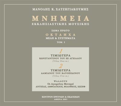 Μνημεία Εκκλησιαστικής Μουσικής - Μνημεία Εκκλησιαστικής Μουσικής