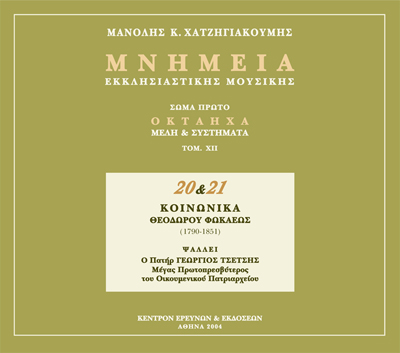 Μνημεία Εκκλησιαστικής Μουσικής - Μνημεία Εκκλησιαστικής Μουσικής