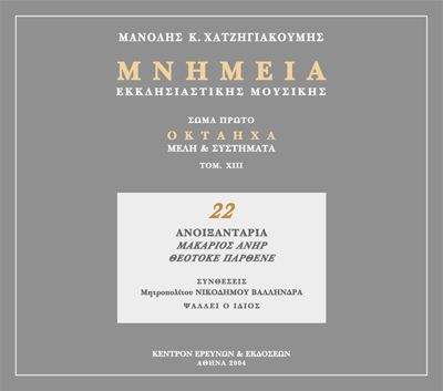 Μνημεία Εκκλησιαστικής Μουσικής - Μνημεία Εκκλησιαστικής Μουσικής