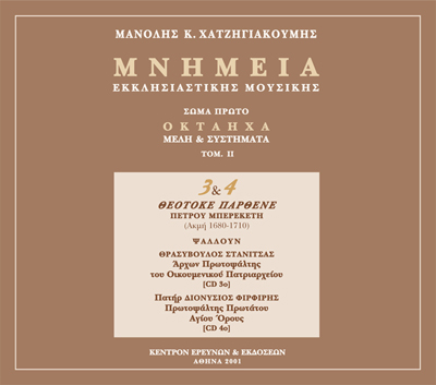 Μνημεία Εκκλησιαστικής Μουσικής - Μνημεία Εκκλησιαστικής Μουσικής
