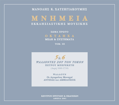 Μνημεία Εκκλησιαστικής Μουσικής - Μνημεία Εκκλησιαστικής Μουσικής