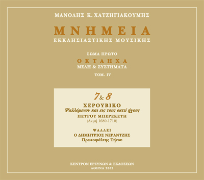 Μνημεία Εκκλησιαστικής Μουσικής - Μνημεία Εκκλησιαστικής Μουσικής