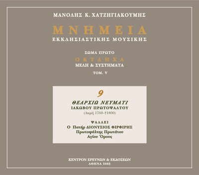 Μνημεία Εκκλησιαστικής Μουσικής - Μνημεία Εκκλησιαστικής Μουσικής