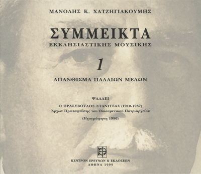 Σύμμεικτα Εκκλησιαστικής Μουσικής - Μνημεία Εκκλησιαστικής Μουσικής