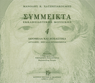 Σύμμεικτα Εκκλησιαστικής Μουσικής - Μνημεία Εκκλησιαστικής Μουσικής