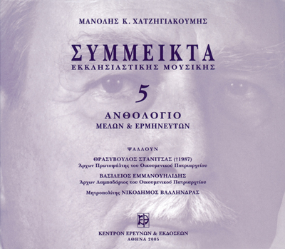 Σύμμεικτα Εκκλησιαστικής Μουσικής - Μνημεία Εκκλησιαστικής Μουσικής