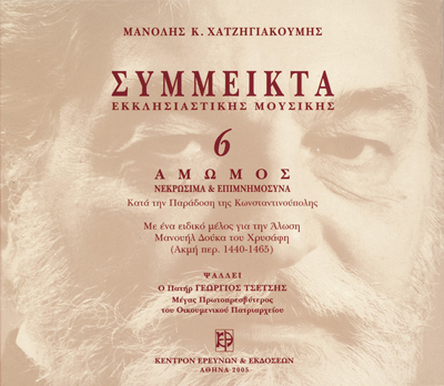 Σύμμεικτα Εκκλησιαστικής Μουσικής - Μνημεία Εκκλησιαστικής Μουσικής