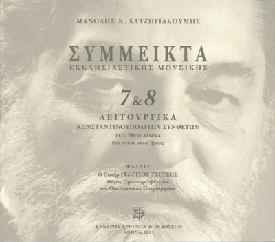 Σύμμεικτα Εκκλησιαστικής Μουσικής - Μνημεία Εκκλησιαστικής Μουσικής