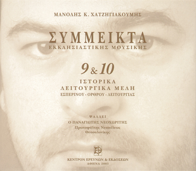 Σύμμεικτα Εκκλησιαστικής Μουσικής - Μνημεία Εκκλησιαστικής Μουσικής