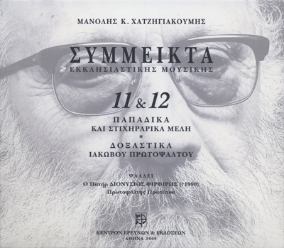 Σύμμεικτα Εκκλησιαστικής Μουσικής - Μνημεία Εκκλησιαστικής Μουσικής