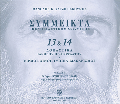 Σύμμεικτα Εκκλησιαστικής Μουσικής - Μνημεία Εκκλησιαστικής Μουσικής