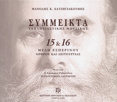 Σύμμεικτα Εκκλησιαστικής Μουσικής - Μνημεία Εκκλησιαστικής Μουσικής