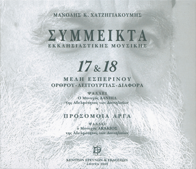 Σύμμεικτα Εκκλησιαστικής Μουσικής - Μνημεία Εκκλησιαστικής Μουσικής