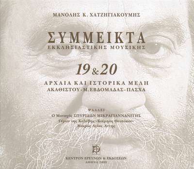 Σύμμεικτα Εκκλησιαστικής Μουσικής - Μνημεία Εκκλησιαστικής Μουσικής