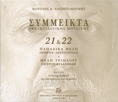 Σύμμεικτα Εκκλησιαστικής Μουσικής - Μνημεία Εκκλησιαστικής Μουσικής