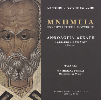 Μνημεία Εκκλησιαστικής Μουσικής - Μνημεία Εκκλησιαστικής Μουσικής