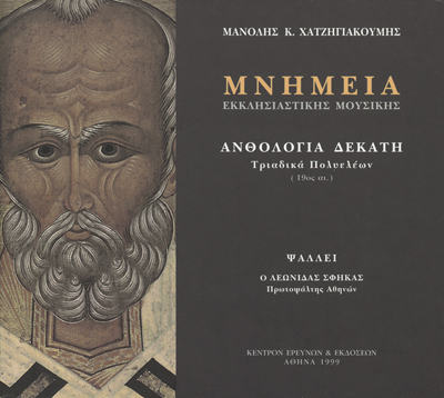 Μνημεία Εκκλησιαστικής Μουσικής - Μνημεία Εκκλησιαστικής Μουσικής