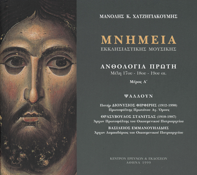 Μνημεία Εκκλησιαστικής Μουσικής - Μνημεία Εκκλησιαστικής Μουσικής