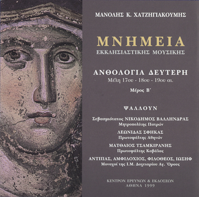 Μνημεία Εκκλησιαστικής Μουσικής - Μνημεία Εκκλησιαστικής Μουσικής