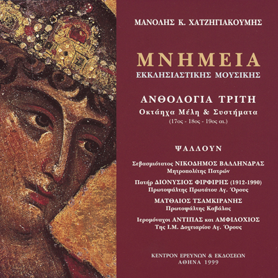 Μνημεία Εκκλησιαστικής Μουσικής - Μνημεία Εκκλησιαστικής Μουσικής