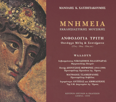 Μνημεία Εκκλησιαστικής Μουσικής - Μνημεία Εκκλησιαστικής Μουσικής