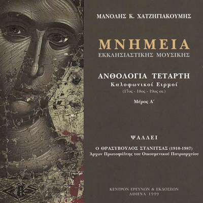 Μνημεία Εκκλησιαστικής Μουσικής - Μνημεία Εκκλησιαστικής Μουσικής