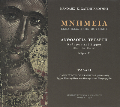 Μνημεία Εκκλησιαστικής Μουσικής - Μνημεία Εκκλησιαστικής Μουσικής