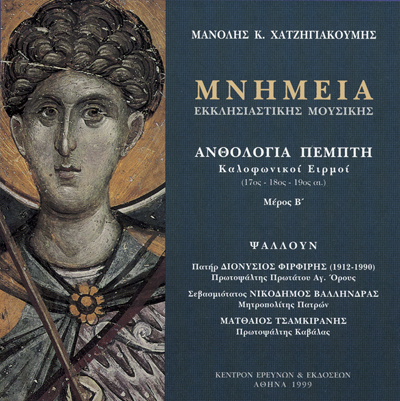 Μνημεία Εκκλησιαστικής Μουσικής - Μνημεία Εκκλησιαστικής Μουσικής