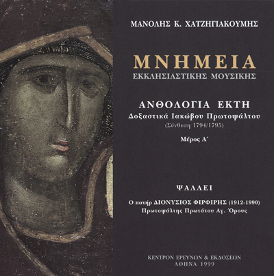 Μνημεία Εκκλησιαστικής Μουσικής - Μνημεία Εκκλησιαστικής Μουσικής