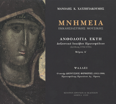 Μνημεία Εκκλησιαστικής Μουσικής - Μνημεία Εκκλησιαστικής Μουσικής