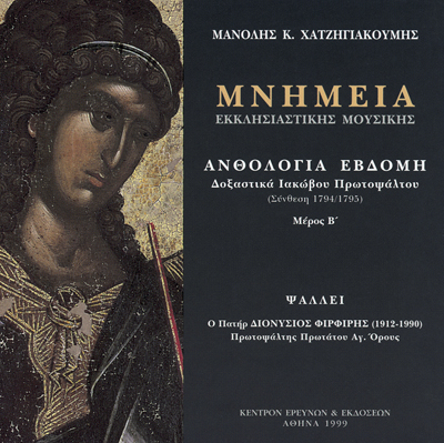Μνημεία Εκκλησιαστικής Μουσικής - Μνημεία Εκκλησιαστικής Μουσικής