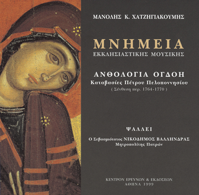 Μνημεία Εκκλησιαστικής Μουσικής - Μνημεία Εκκλησιαστικής Μουσικής