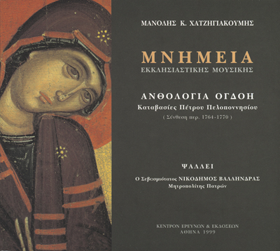 Μνημεία Εκκλησιαστικής Μουσικής - Μνημεία Εκκλησιαστικής Μουσικής